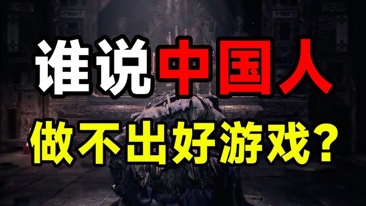 这一剑，能刺醒多少中国游戏厂商？！！