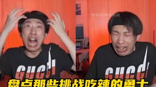 盘点那些挑战吃辣的的勇士，一般般…不是太辣是你最后的倔强