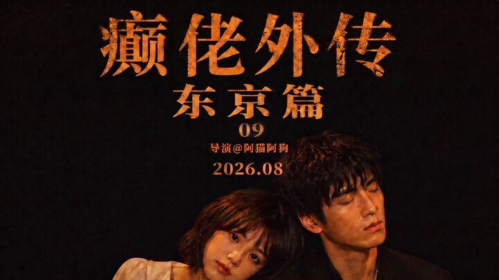 “Legenda Si Gila – Bagian Tokyo” Episode 9 【Produser Universal AI】