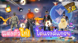 Free Fire แต่งตัวไก่ ไต่แรงค์แกรน!!