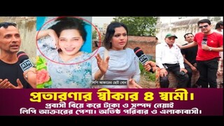 প্রতারণার স্বীকার ৪ স্বামী। প্রবাসী বিয়ে করে টাকা ও সম্পদ নেয়াই লিপি আক্তারের পে