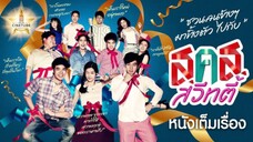 ส.ค.ส. สวีทตี้ 2554