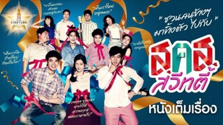 ส.ค.ส. สวีทตี้ 2554