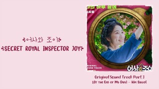 Kim Sawol (김사월) –【At the End of My Day】Royal Secret Inspector Joy OST 어사와 조이 OST 御史与祚怡 OST Part 3