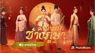 ตอนที่5ตำนานรักช่างภูษา ภาคพลิกชะตาซีโจว