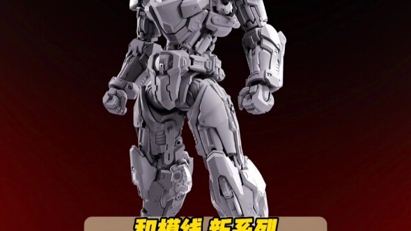 和模线 新系列 超越零点