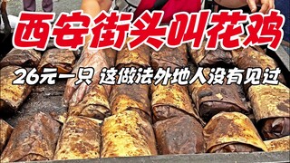 Ayam pengemis jalanan Xi'an, 26 yuan per potong, metode ini tidak terlihat oleh orang luar