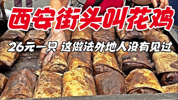 西安街头叫花鸡，26元一只，这做法外地人没有见过