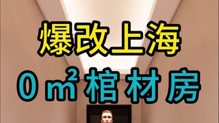 A 0㎡ coffin house in Shanghai was renovated