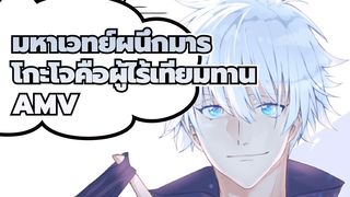 [มหาเวทย์ผนึกมาร/60fps] โกะโจ ซาโตรุ - จุดเริ่มต้นของผู้ไร้เทียมทาน