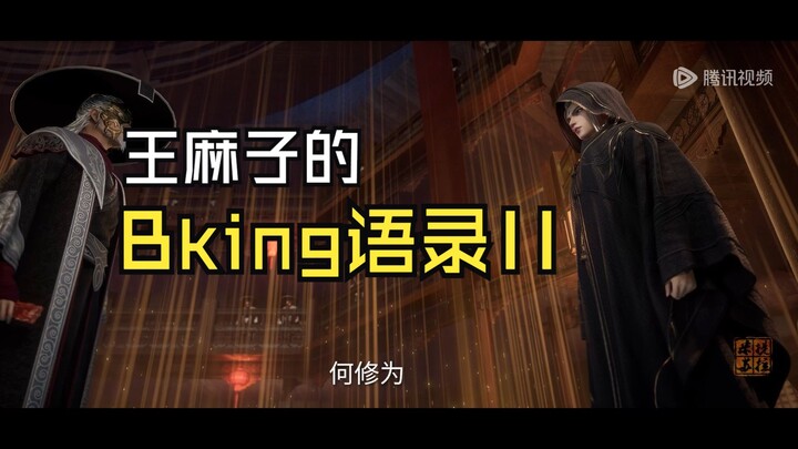 【仙逆】王麻子的bking语录II