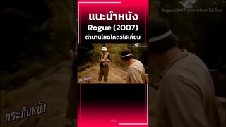 #แนะนำหนัง ROGUE (2007) ตำนานโหดโคตรไอ้เคี่ยม #กระทืบหนัง #movie #จระเข้