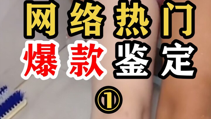 网络热门爆款鉴定01