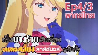 【เป็นนางร้ายมันเสี่ยง เลยขอเลี้ยงลาสต์บอสดูสักตั้ง】Ep4/3 (พากย์ไทย) - กลับไปเรียนมาใหม่นะคะ