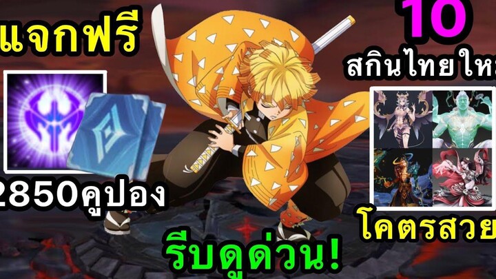 RoV ด่วน! รับคูปองฟรี 2850 คูปอง เเจกคูปองฟรีทำง่ายๆ หลุด! สกินใหม่ Grakk รีบทำด่วน!