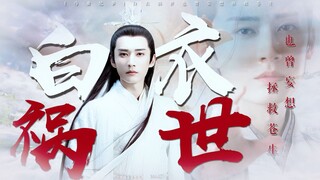 [Liu Xueyi Junwu | Heaven Official's Blessing · Wuyong Chronicles] The white-clothed man who brought