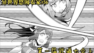 【异世界农家乐36】第一届武道大会上