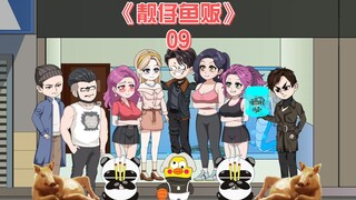 靓仔鱼贩《09》
