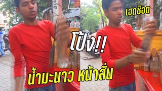 รวมคลิปตลกๆ : น้ำมะนาวหน้าสั่น!!?… เป็นยังไงต้องเข้ามาดู