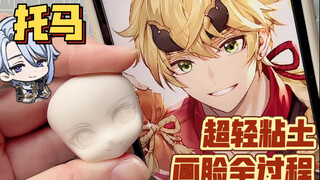 【超轻粘土】原神 托马 Q版画脸全过程