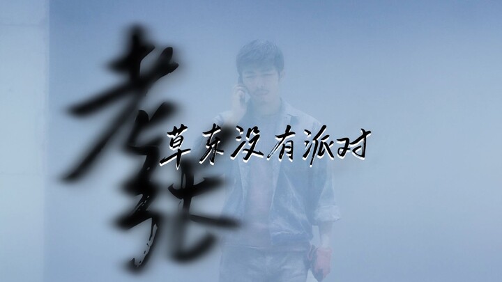 【抹上了一身的泥巴  以为能消失在山上】—— 草东没有派对《老张》影视混剪