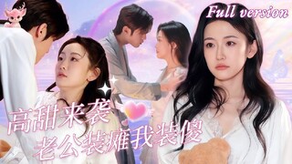 [ENG SUB] 傻女替嫁惊全球！ Rural Girl is forced to Marry a comatose CEO as a Substitute, but he Wakes up!