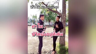 ตอบกลับ  ทำไมชีวิตยังอยู่ที่เดิม วินต้นTikTok83🇹🇭 tiktokuni วัยรุ่นสร้างตัว ความรู้ ฉันพึ่งรู้ สมุทรปราการ