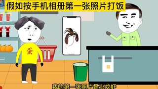 假如按手机相册第一张照片打饭，翠花要吃烤蚂蚱，你的是啥？