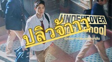 (trailer) อันเดอร์คัฟเวอร์ไฮสคูล