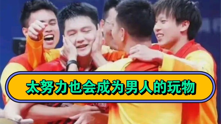 ฟ่านเจิ้นตง: ขยันเกินไปก็อาจกลายเป็นของเล่นของผู้ชายได้