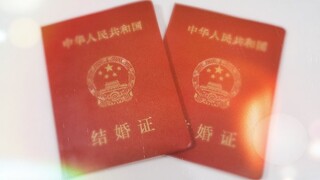 因为b站而相遇，三年后，我们终于领证了！