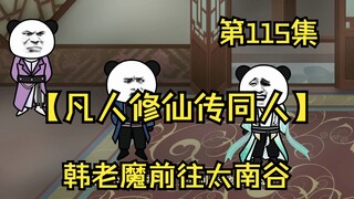 【凡人修仙传同人】第115集丨韩老魔前往太南谷