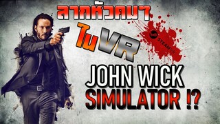 ลากหัวคมๆ ในเกม John Wick VR !? [ไทย]
