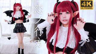 谁不想要会cos小恶魔的女朋友呢❤️更衣人偶ed翻跳丨喜多川海梦cos丨4K丨