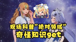 资深二次元艾尔莎现场给又一科普“绝对领域”，又神受到了极大的震撼😲奇怪的知识get🤯【又一&宣小纸&艾尔莎】