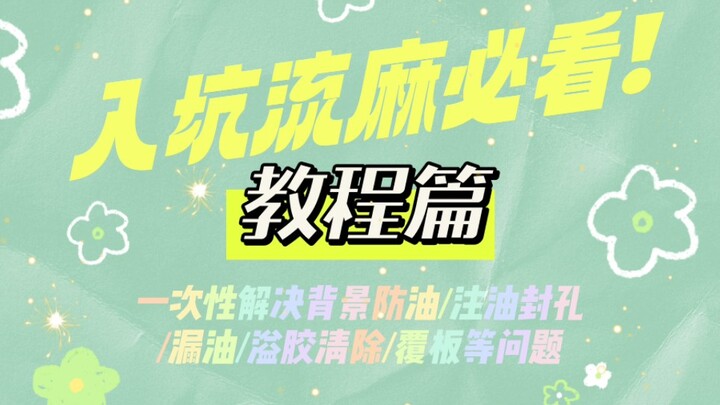入坑流麻必看/教程篇/超详细手把手教你做出一个超不错の流麻！