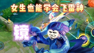 Mirror, girls can also learn Flying Thunder God!