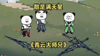 第五十集 这么多年有没有好好修炼！