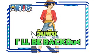 วันพีซ| [MMD]I' LL BE BACK0u< ของสามพี่น้อง