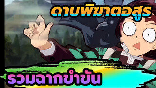 ดาบพิฆาตอสูร  | รวมฉากขำขัน