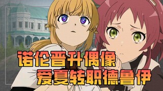 【无职】姐妹两开花，诺伦晋升学园偶像，德鲁伊爱夏也要拿出真本事来