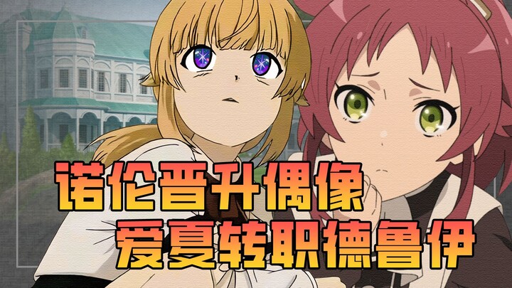 【无职】姐妹两开花，诺伦晋升学园偶像，德鲁伊爱夏也要拿出真本事来