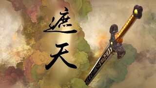 【遮天动画】用仙剑三的方式打开遮天