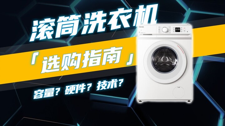 滚筒洗衣机一定要这样选！