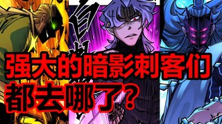 这代暗影刺客为什么比上代暗影刺客弱那么多？！【伍六七漫画】