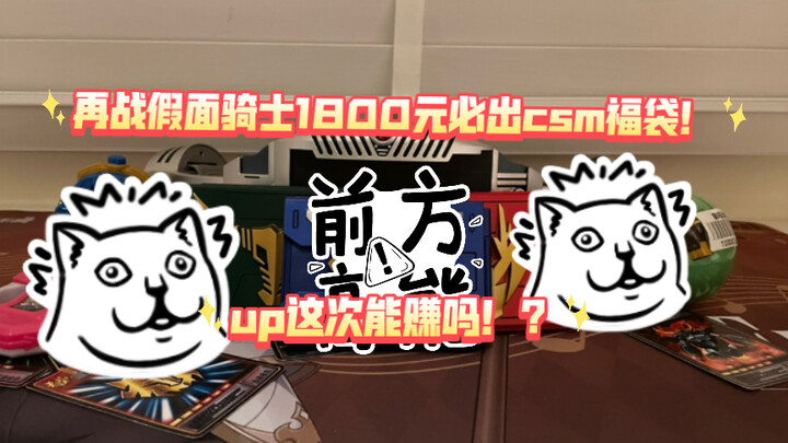 再战假面骑士1800元必出csm福袋！up这次赚了吗！？