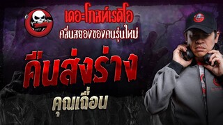 คืนส่งร่าง • คุณเถื่อน | 25 พ.ค. 67 | THE GHOST RADIO