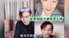盘点许凯综艺爆笑名场面:#许凯 #综艺 #爆笑瞬间 #明星