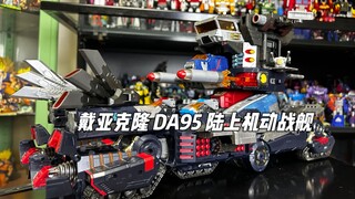 戴亚克隆是妥妥的消费陷阱呀！！ 戴亚克隆 DA95 陆上机动战舰