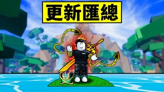 【Blox Fruits】更新不只是龍果重做還有新武器，新島嶼，新...！整理所有更新情報！ 【Roblox 海賊王】【機械方塊】